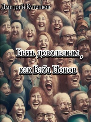 cover image of Быть довольным, как Баба Ионов